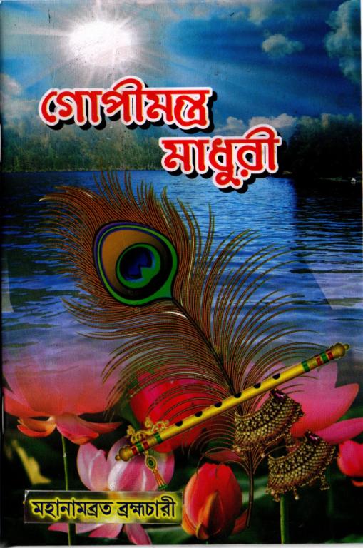 Gopimantra Madhuri