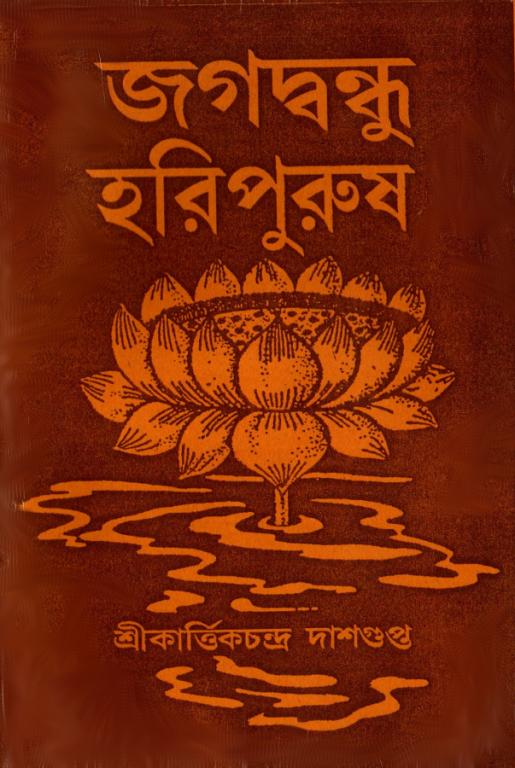Jagadbandhu Haripurush