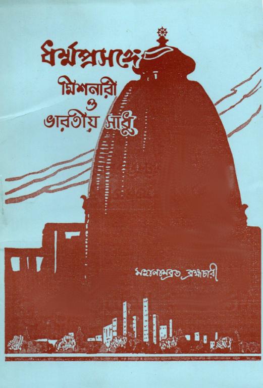 Dharmaprasange Missionari O Bharatiya Sadhu 