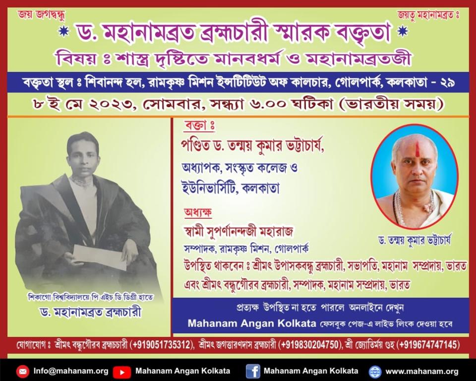 Dr. Mahanambrata Memorial Lecture by Pt. Dr. Tanmoy Kumar Bhattacharya, Professsor, Sanskrit College, University of Calcutta