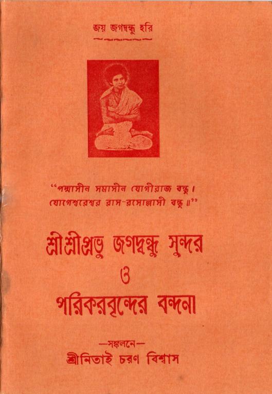Prabhu Jagadbandhu Parikar Bandana