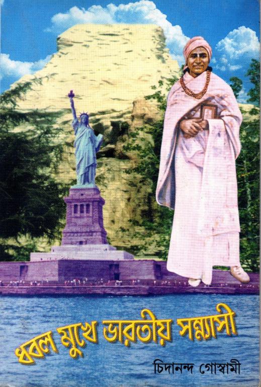 Dhabalmukhe Bhartiya Sanyashi