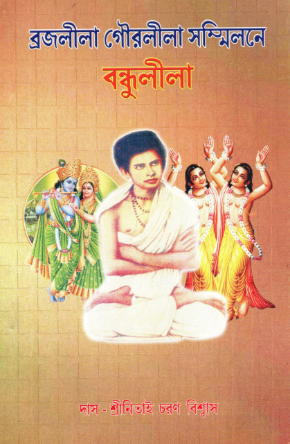 Brajaleela Gourleela Sanmilane Bandhuleela