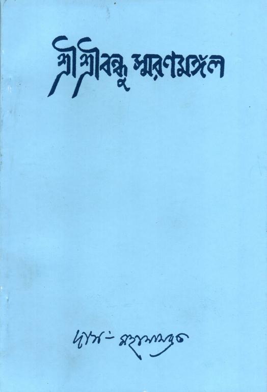 Sree Sree Bandhu Smaran Mangal