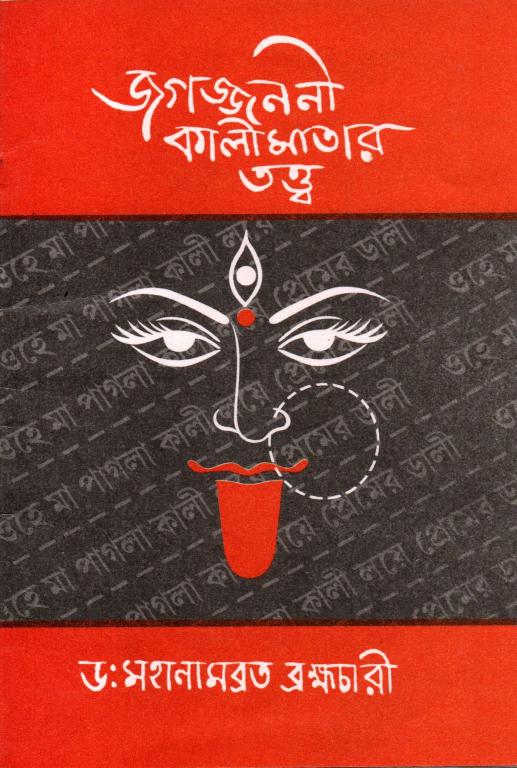 Jagadjanani Kalimatar Tatwa