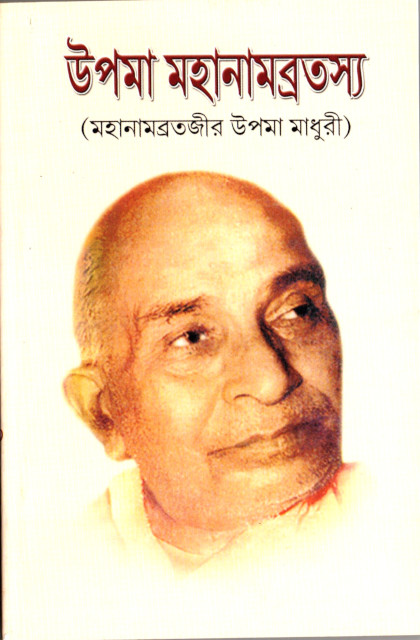 Upama Mahanambratsya