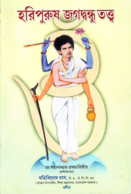 Haripurush Jagadbandhu Tatya