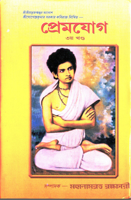 Premjog - 3  Jagadbandhu Leela