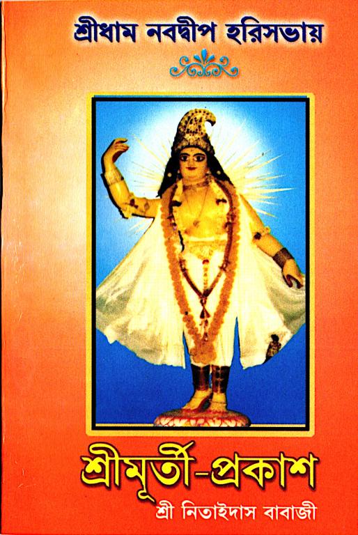 Nabadwip Harisabhay Shrimurti Prakash Nabadwip Harisabhay Shrimurti Prakash