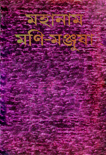 Mahanam Manimanjusha 1982