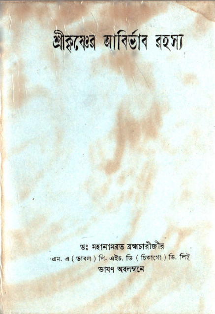 Sri Krishner Abirbhab Rahasya