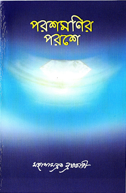 Parashmanir Parashe 