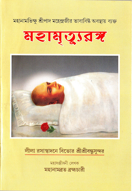 Shri Shri Mahamrityuranga