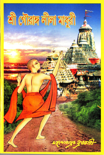 Sri Gouranga Leela Madhuri