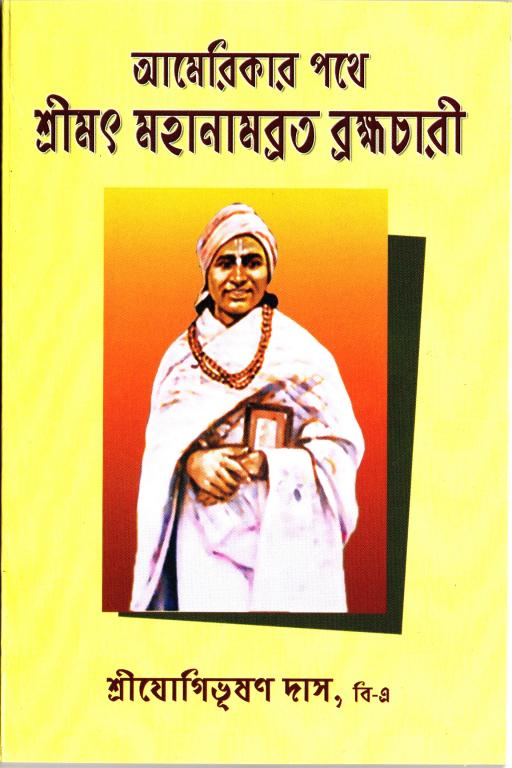 Americar Pothe Srimat Mahanabrata Brahmachari