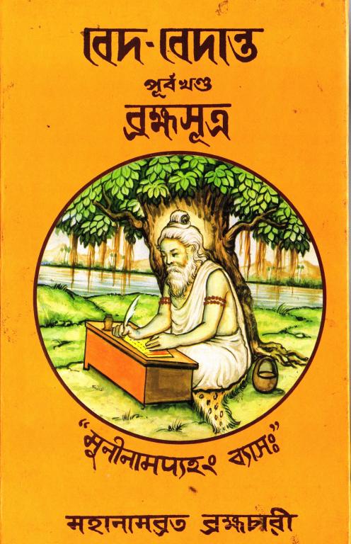 Bed-Bedanta : Brahmasutra 