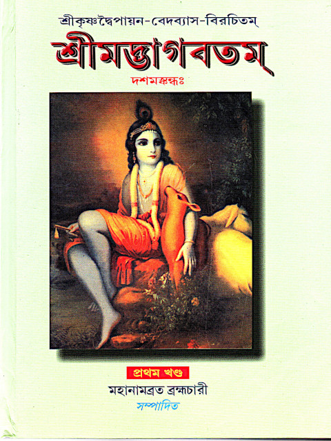 Sreemad Bhagabatam (1st)
