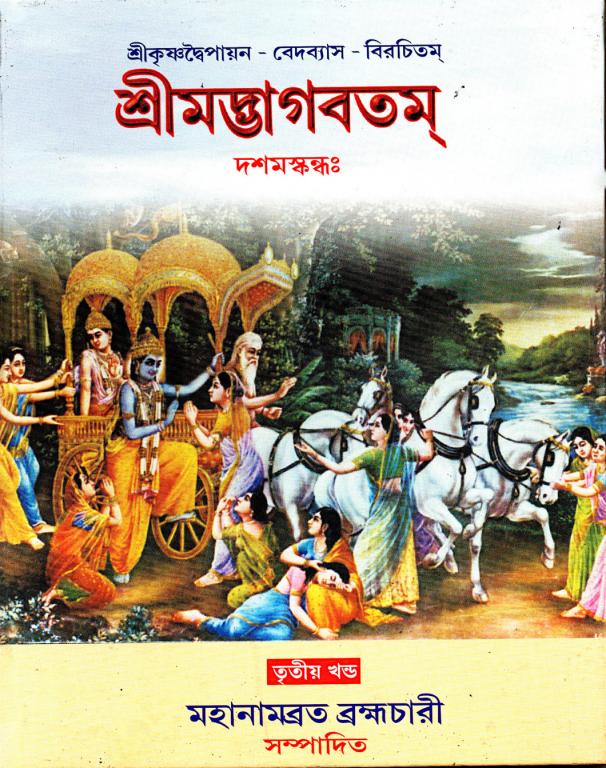Sreemad Bhagabatam (3rd)