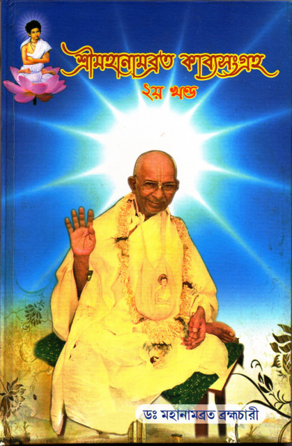 Shri Mahanambrata Kabya Sangraha - 2