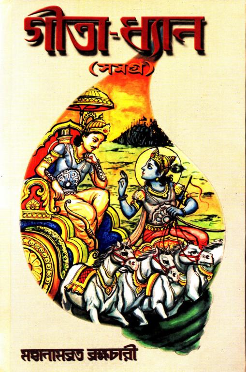 Geetadhyan Samagra - Bengali