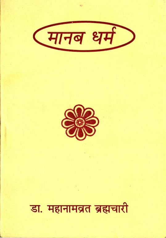 Manab Dharma - Hindi