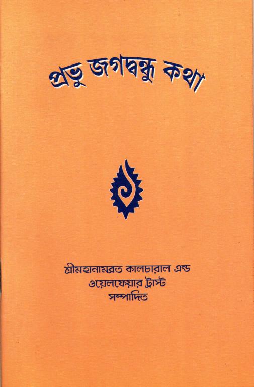 Prabhu Jagadbandhu Katha
