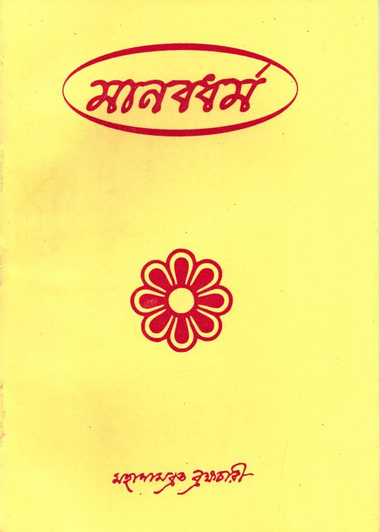 Manab Dharma
