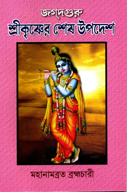 Sri Krishner Shesh Upadesh