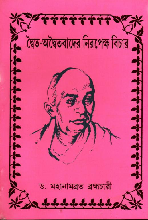 Dwaita-Adwaitabader Niropekhsha Bichar