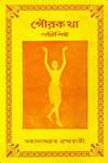 Gour Katha Parishistha 