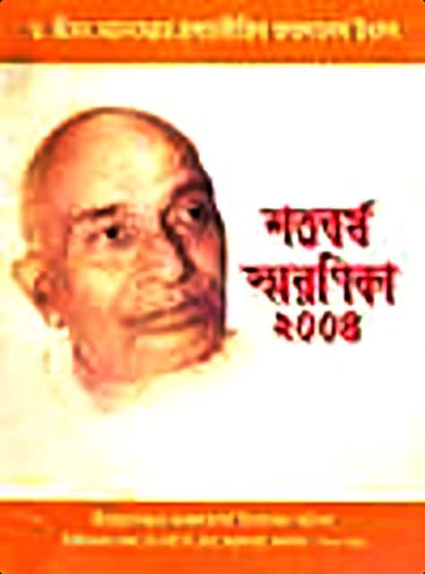 Shri Mahanambrata Shatabarsha Smaranika 2004