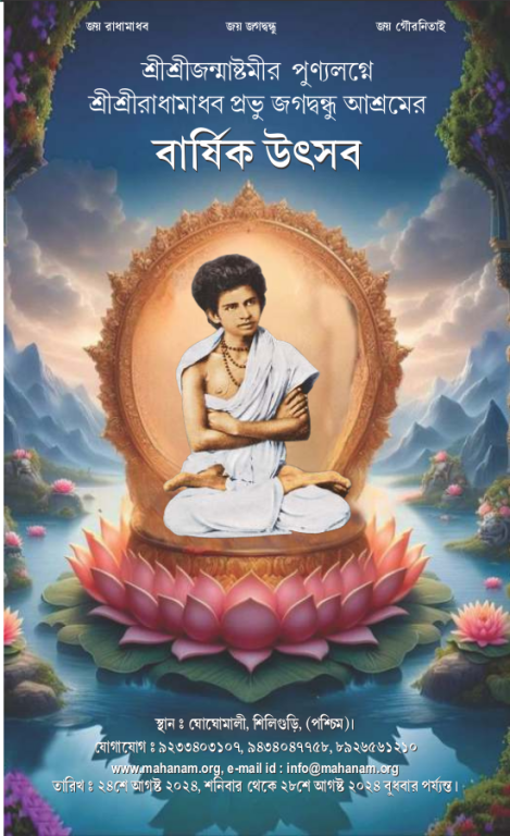 SriSri Janmashtami on 24th-28th Aug 2024, the Barshik Utsav of SriSri Radhamadhav Prabhu Jagadbandhu Ashram, Ghoghomali Siliguri