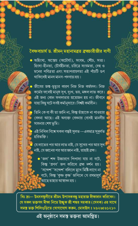 Invitation cover back SriSri Janmashtami on 24th-28th Aug 2024, the Barshik Utsav of SriSri Radhamadhav Prabhu Jagadbandhu Ashram, Ghoghomali Siliguri