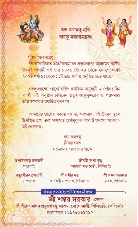 Invitation SriSri Janmashtami on 24th-28th Aug 2024, the Barshik Utsav of SriSri Radhamadhav Prabhu Jagadbandhu Ashram, Ghoghomali Siliguri