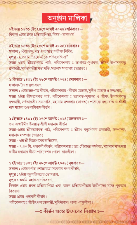 Programlist  SriSri Janmashtami on 24th-28th Aug 2024, the Barshik Utsav of SriSri Radhamadhav Prabhu Jagadbandhu Ashram, Ghoghomali Siliguri