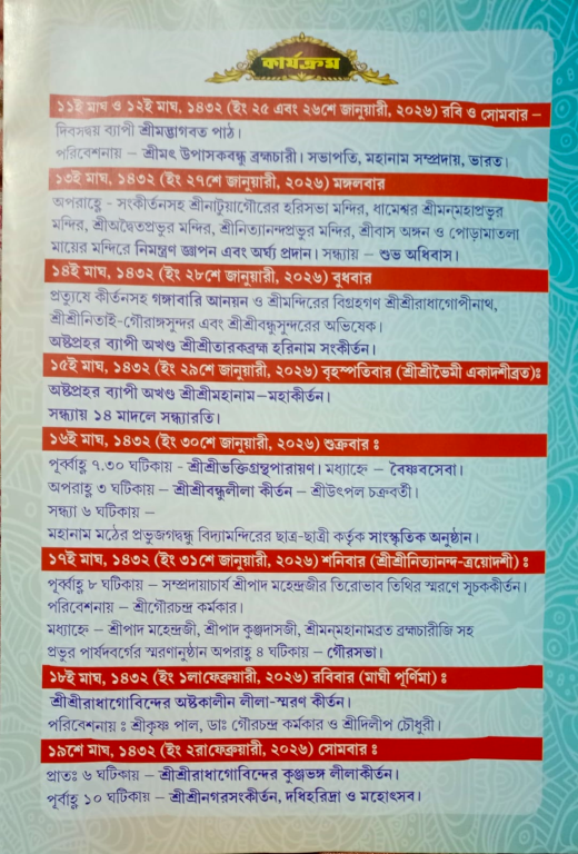55th Annual Celebration commemorating Advent of SriSri Prabhu Jagadbandhusundar at SriSri Mahanam Math Nabadwip programs