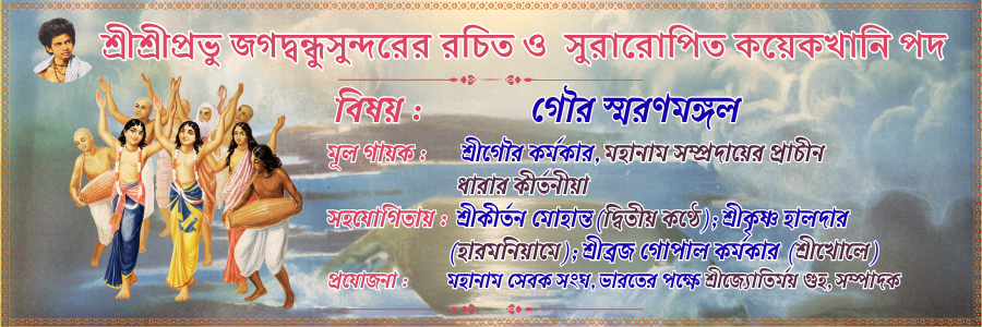 Gour Smaran Mangal Category Songs and Kirtans