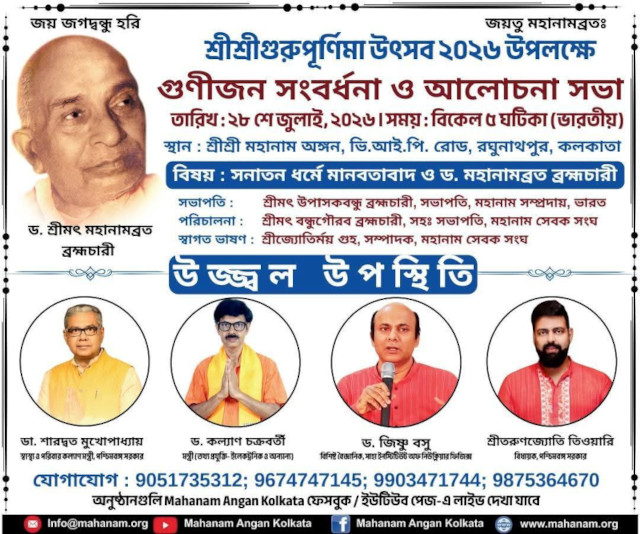 Felicitation Ceremony on the Auspicious Gurupornima Celebration 2026 on 28th July at Shri Shri Mahanam Angan, VIP Road, Raghunathpur, Kolkata India 