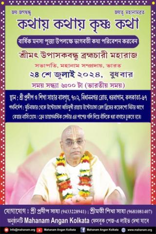 Kathay Kathay Krishna Katha discourse on Srmad Bhagbatam by Srimat Upasakbandhu Brahmachary