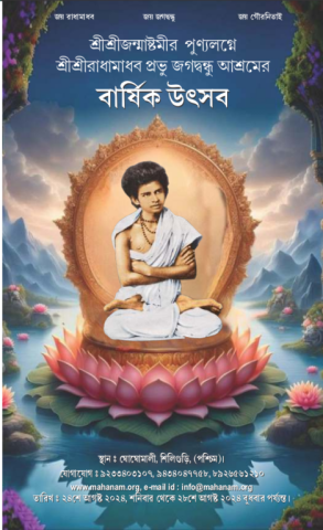 SriSri Janmashtami on 24th-28th Aug 2024, the Barshik Utsav of SriSri Radhamadhav Prabhu Jagadbandhu Ashram, Ghoghomali Siliguri