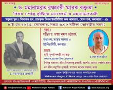 Dr. Mahanambrata Memorial Lecture by Pt. Dr. Tanmoy Kumar Bhattacharya, Professsor, Sanskrit College, University of Calcutta