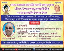 76th Anniversary Celebration of Srimat Upaakbandhu Brahmachari, President, Mahanam Sampradaya, India