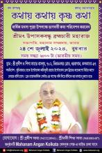 Kathay Kathay Krishna Katha discourse on Srmad Bhagbatam by Srimat Upasakbandhu Brahmachary