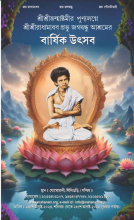 SriSri Janmashtami on 24th-28th Aug 2024, the Barshik Utsav of SriSri Radhamadhav Prabhu Jagadbandhu Ashram, Ghoghomali Siliguri