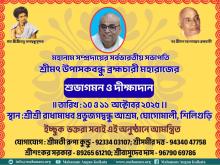Subhagaman and Dikshadan Ceremony by Srimat Upasakbandhu Brahmachari on 10  - 11 Oct 2025 at SriSri Radhamadhav Prabhu Jagadbandhu Ashram, Siliguri