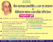 122th Anniversary of Pujyopada Sriman Dr. Mahanambrata Brahmachari and 43rd foundation day of SriSri Mahanam Angan 24th-27th Dec 2025 