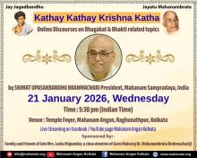Kathay Kathay Krishna Katha- Online Discourses Bhagbat andbhakti related topics  on 21-01-2026 by Srimat UpasakanduBrahmachary at Mahanam Angan, Kolkata, India